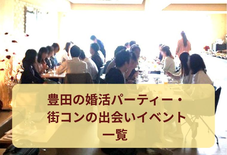 豊田の婚活パーティー・街コンの出会いイベント一覧